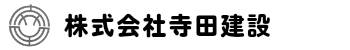 株式会社寺田建設